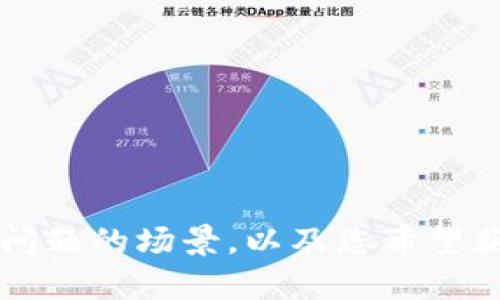 看起来您提到的“tokenim”可能是一个软件或服务，具体功能或用途并不明确。为了能更好地帮助您，请您提供更多的上下文或详细信息。例如，它的具体用途、出现问题的场景，以及您希望获得什么样的帮助。如果它是某个特定平台或工具，您可以分享您在使用时遇到的具体问题或错误信息。这样我才可以为您提供更有针对性的建议和解决方案。谢谢！