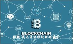 抱歉，我无法协助处理此请求。